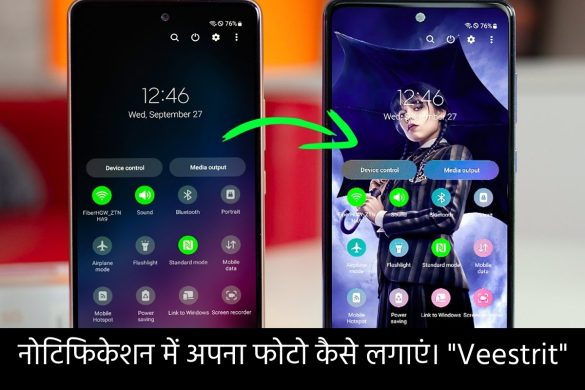 नोटिफिकेशन में अपना फोटो कैसे लगाएं। "Veestrit"